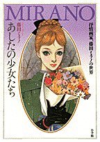 あしたの少女たち : 抒情画家、藤田ミラノの世界