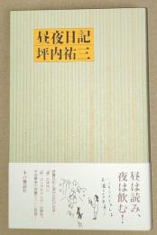昼夜日記