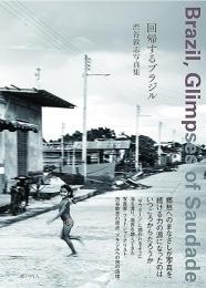 回帰するブラジル