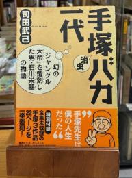 手塚治虫バカ一代 : 「幻のジャングル大帝」を覆刻した男・石川栄基の物語