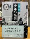 少年の憂鬱