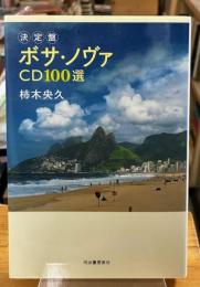決定盤 : ボサ・ノヴァCD100選 