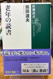 老年の読書