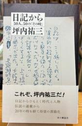 日記から  ５０人、５０の「その時」