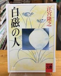 白磁の人