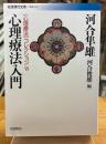 心理療法入門