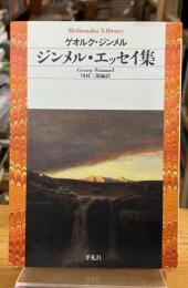 ジンメル・エッセイ集