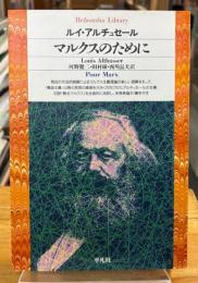 マルクスのために