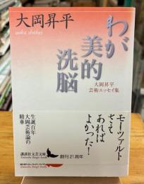 わが美的洗脳 : 大岡昇平芸術エッセイ集