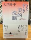 わが美的洗脳 : 大岡昇平芸術エッセイ集