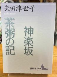 神楽坂 : 矢田津世子作品集 茶粥の記 : 矢田津世子作品集