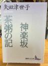 神楽坂 : 矢田津世子作品集 茶粥の記 : 矢田津世子作品集