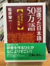 出逢った日本語・50万語 : 辞書作り三代の軌跡