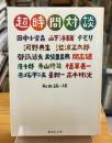 超時間対談