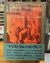 紳士トリストラム・シャンディの生涯と意見
