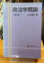 政治学概論