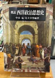 概説西洋政治思想史