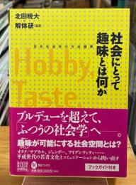 社会にとって趣味とは何か　文化社会学の方法規準