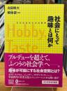 社会にとって趣味とは何か　文化社会学の方法規準