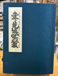 金々先生栄花夢