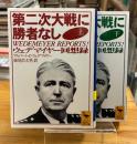 第二次大戦に勝者なし : ウェデマイヤー回想録
