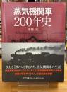 蒸気機関車200年史
