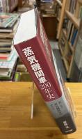 蒸気機関車200年史