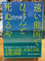 遠い他国でひょんと死ぬるや