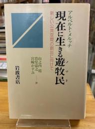 現在に生きる遊牧民 : 新しい公共空間の創出に向けて