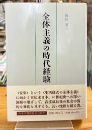 全体主義の時代経験