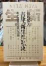 書肆「新生社」私史 : もと編集部員の回想