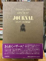 ゴンクールの日記