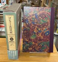 ゴンクールの日記