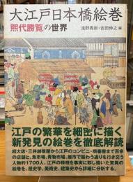 大江戸日本橋絵巻 : 「煕代勝覧」の世界