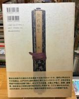 大江戸日本橋絵巻 : 「煕代勝覧」の世界