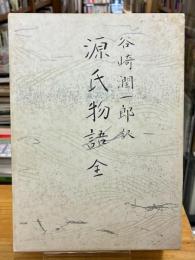 谷崎潤一郎訳 源氏物語 全　普及版