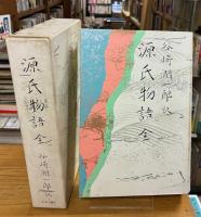 谷崎潤一郎訳 源氏物語 全　普及版