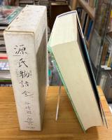 谷崎潤一郎訳 源氏物語 全　普及版