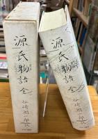 谷崎潤一郎訳 源氏物語 全　普及版