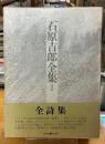 石原吉郎全集