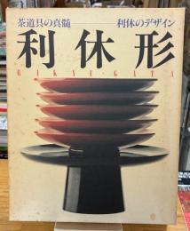 利休形 : 茶道具の真髄・利休のデザイン