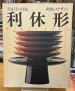 利休形 : 茶道具の真髄・利休のデザイン