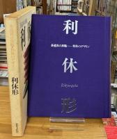 利休形 : 茶道具の真髄・利休のデザイン