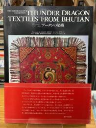 ブータンの染織 : バーソロミューコレクション