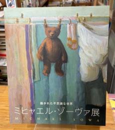 ミヒャエル・ゾーヴァ展 : 描かれた不思議な世界
