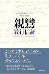 親鸞教行信証　 鈴木大拙の英訳にもとづく現代日本語訳