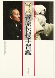 菅原伝授手習鑑 : 上方文化講座