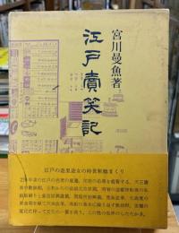 江戸売笑記