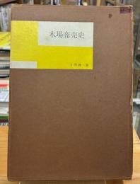 木場商売史