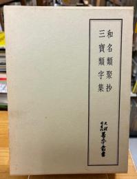 和名類聚抄  三宝類字集